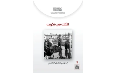 الكلك في تكريت 3 جاهز للفرز copy